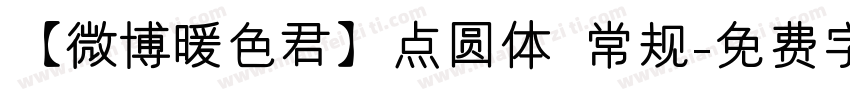 【微博暖色君】点圆体 常规字体转换